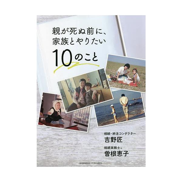 著:吉野匠　著:曽根恵子出版社:クロスメディア・パブリッシング発売日:2022年07月キーワード:親が死ぬ前に、家族とやりたい１０のこと吉野匠曽根恵子 おやがしぬまえにかぞくと オヤガシヌマエニカゾクト よしの たくみ そね けいこ ヨシノ...