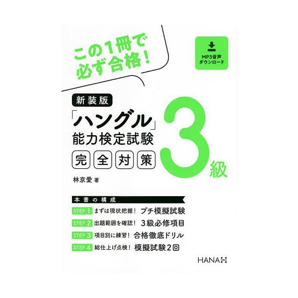 ※商品画像はイメージや仮デザインが含まれている場合があります。帯の有無など実際と異なる場合があります。著:林京愛出版社:HANA発売日:2022年06月キーワード:「ハングル」能力検定試験完全対策３級新装版林京愛 はんぐるのうりよくけんてい...