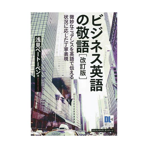 ビジネス英語の敬語 微妙なニュアンスを英語で伝える状況に応じた丁寧表現/浅見ベートーベン