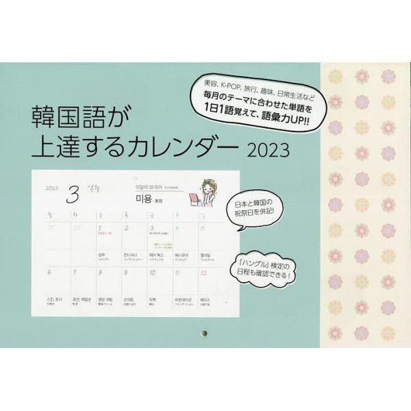 予約 韓国語が上達するカレンダー 23年度版 Hana編集部 Bk Bookfanプレミアム 通販 Yahoo ショッピング