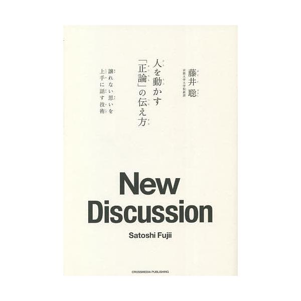 人を動かす「正論」の伝え方 譲れない思いを上手に話す技術/藤井聡