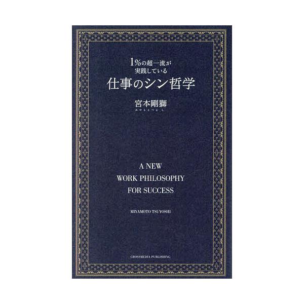 1%の超一流が実践している仕事のシン哲学/宮本剛獅