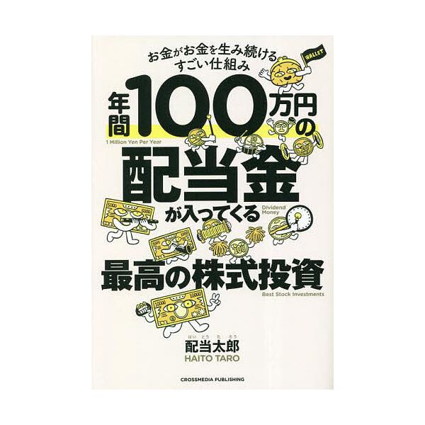 著:配当太郎出版社:クロスメディア・パブリッシング発売日:2023年02月キーワード:年間１００万円の配当金が入ってくる最高の株式投資お金がお金を生み続けるすごい仕組み配当太郎 ビジネス書 ねんかんひやくまんえんのはいとうきんがはいつてくる...