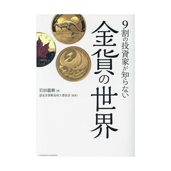 ※商品画像はイメージや仮デザインが含まれている場合があります。帯の有無など実際と異なる場合があります。著:岩田龍樹　監修:認定金貨販売向上委員会出版社:クロスメディア・パブリッシング発売日:2023年11月キーワード:９割の投資家が知らない...