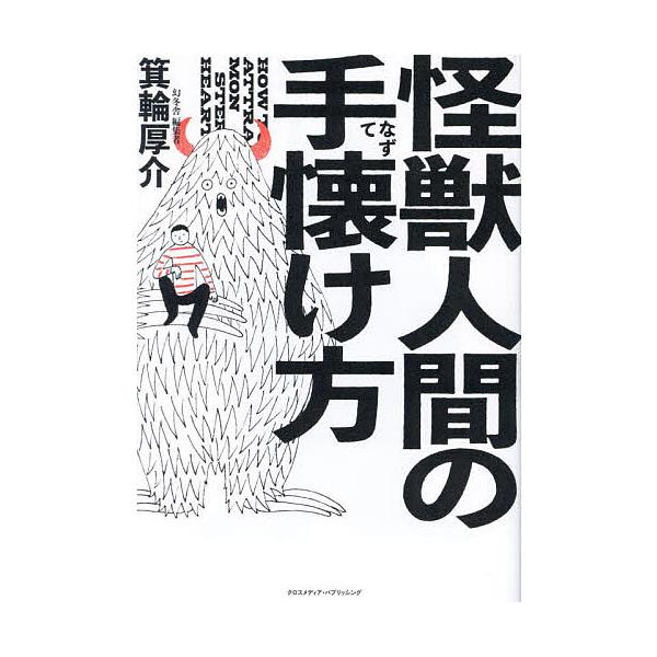 怪獣人間の手懐け方/箕輪厚介