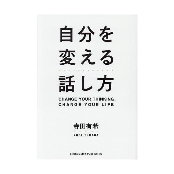 自分を変える話し方/寺田有希
