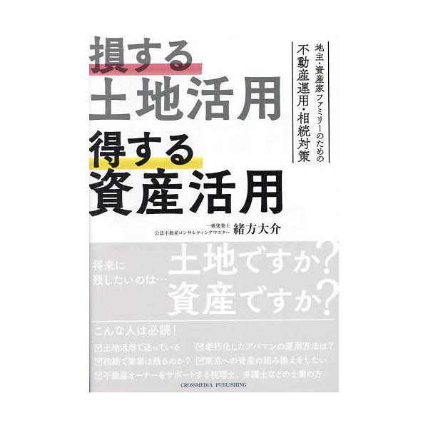 著:緒方大介出版社:クロスメディア・パブリッシング発売日:2023年11月キーワード:損する土地活用得する資産活用緒方大介 そんするとちかつようとくするしさんかつよう ソンスルトチカツヨウトクスルシサンカツヨウ おがた だいすけ オガタ ダイスケ