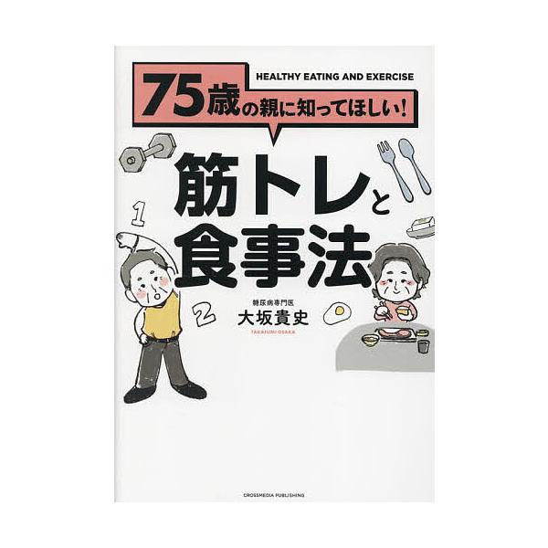 75歳の親に知ってほしい!筋トレと食事法/大坂貴史
