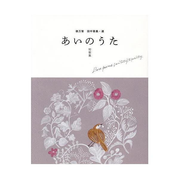 ※商品画像はイメージや仮デザインが含まれている場合があります。帯の有無など実際と異なる場合があります。選:俵万智　選:田中章義出版社:マイルスタッフ発売日:2023年12月シリーズ名等:momo bookキーワード:あいのうた短歌集俵万智田...