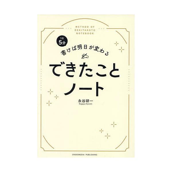 1日5分書けば明日が変わるできたことノート/永谷研一