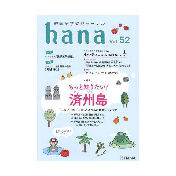 編:hana編集部出版社:HANA発売日:2024年06月キーワード:韓国語学習ジャーナルhanavol．５２hana編集部 かんこくごがくしゆうじやーなるはな５２ カンコクゴガクシユウジヤーナルハナ５２ はな ハナ