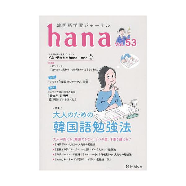 編:hana編集部出版社:HANA発売日:2024年09月キーワード:韓国語学習ジャーナルhanaVol．５３hana編集部 かんこくごがくしゆうじやーなるはな５３ カンコクゴガクシユウジヤーナルハナ５３ はな ハナ