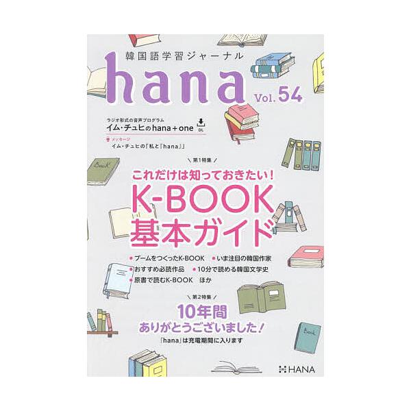※商品画像はイメージや仮デザインが含まれている場合があります。帯の有無など実際と異なる場合があります。編:hana編集部出版社:HANA発売日:2025年01月キーワード:韓国語学習ジャーナルhanaVol．５４hana編集部 かんこくごが...