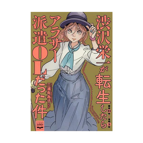 渋沢栄一が転生したらアラサー派遣OLだった件/三浦有為子