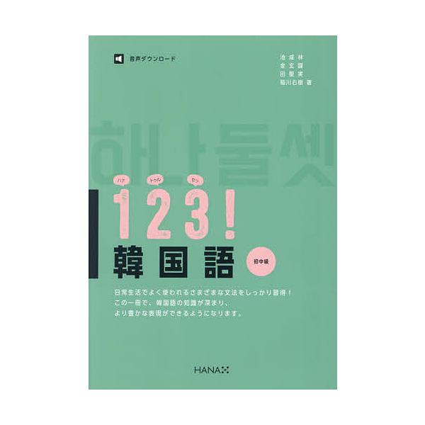 ※商品画像はイメージや仮デザインが含まれている場合があります。帯の有無など実際と異なる場合があります。ほか著:池成林出版社:HANA発売日:2025年02月キーワード:１２３！韓国語初中級池成林 はなとうるせつかんこくごいちにさん ハナトウ...