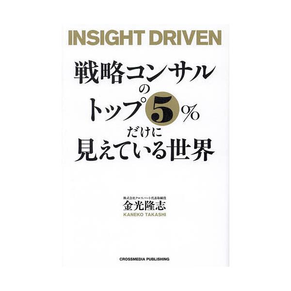 著:金光隆志出版社:クロスメディア・パブリッシング発売日:2025年02月キーワード:戦略コンサルのトップ５％だけに見えている世界金光隆志 ビジネス書 せんりやくこんさるのとつぷごぱーせんとだけに センリヤクコンサルノトツプゴパーセントダケ...