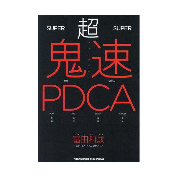 著:冨田和成出版社:クロスメディア・パブリッシング発売日:2025年04月キーワード:超鬼速PDCA冨田和成 ビジネス書 ちようおにそくぴーでいーしーえーちようおにそく／Ｐ チヨウオニソクピーデイーシーエーチヨウオニソク／Ｐ とみた かずま...