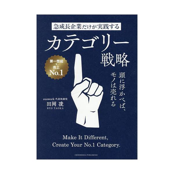 著:田岡凌出版社:クロスメディア・パブリッシング発売日:2025年06月キーワード:急成長企業だけが実践するカテゴリー戦略頭に浮かべば、モノは売れる田岡凌 きゆうせいちようきぎようだけがじつせんするかてごり キユウセイチヨウキギヨウダケガジ...