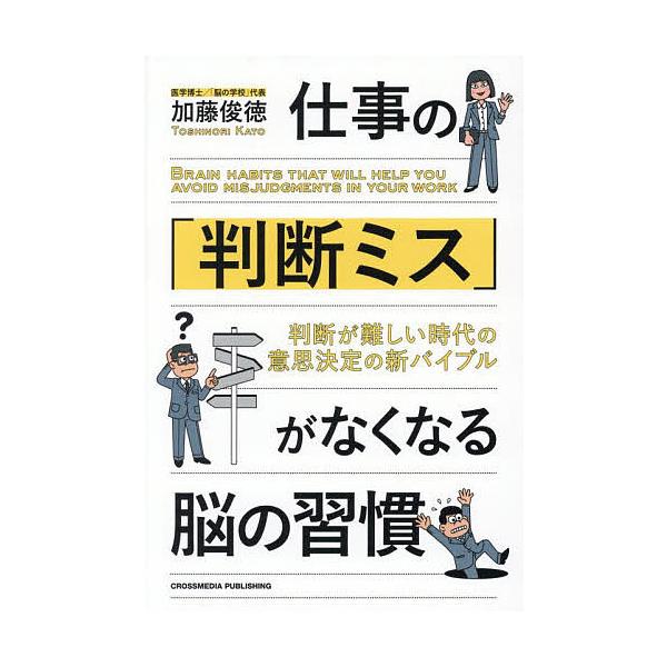 仕事の「判断ミス」がなくなる脳の習慣 判断が難しい時代の意思決定の新バイブル/加藤俊徳