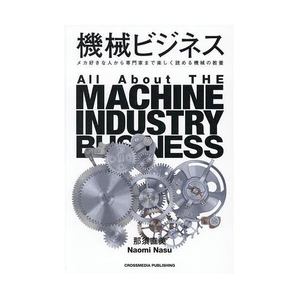 機械ビジネス メカ好きな人から専門家まで楽しく読める機械の教養/那須直美