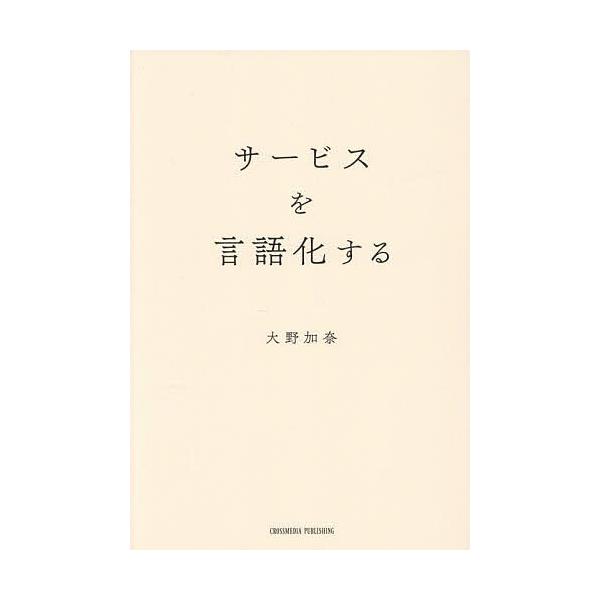 著:大野加奈出版社:クロスメディア・パブリッシング発売日:2025年09月キーワード:サービスを言語化する大野加奈 ビジネス書 さーびすおげんごかする サービスオゲンゴカスル おおの かな オオノ カナ