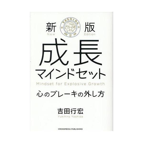 ※商品画像はイメージや仮デザインが含まれている場合があります。帯の有無など実際と異なる場合があります。著:吉田行宏出版社:クロスメディア・パブリッシング発売日:2025年09月キーワード:成長マインドセット心のブレーキの外し方吉田行宏 ビジ...