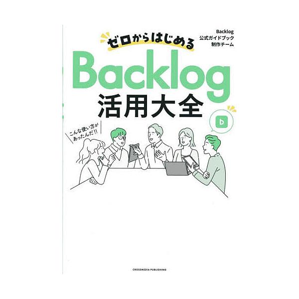 ※商品画像はイメージや仮デザインが含まれている場合があります。帯の有無など実際と異なる場合があります。著:Backlog公式ガイドブック制作チーム出版社:クロスメディア・パブリッシング発売日:2025年10月キーワード:ゼロからはじめるBa...