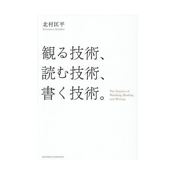 ※商品画像はイメージや仮デザインが含まれている場合があります。帯の有無など実際と異なる場合があります。著:北村匡平出版社:クロスメディア・パブリッシング発売日:2025年12月キーワード:観る技術、読む技術、書く技術。北村匡平 ビジネス書 ...