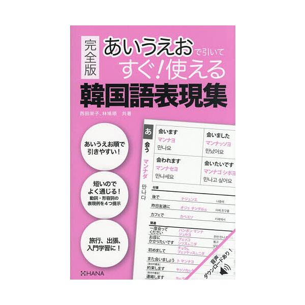 ※商品画像はイメージや仮デザインが含まれている場合があります。帯の有無など実際と異なる場合があります。共著:西田栄子　共著:林鳩順出版社:HANA発売日:2025年12月キーワード:あいうえおで引いてすぐ！使える韓国語表現集西田栄子林鳩順 ...