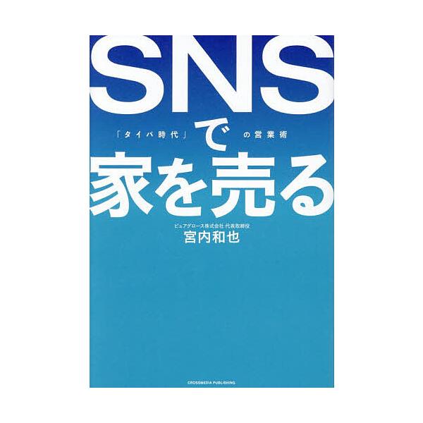 ※商品画像はイメージや仮デザインが含まれている場合があります。帯の有無など実際と異なる場合があります。著:宮内和也出版社:クロスメディア・パブリッシング発売日:2025年12月キーワード:SNSで家を売る「タイパ時代」の営業術宮内和也 ビジ...