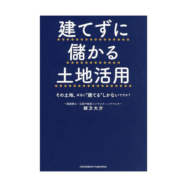※商品画像はイメージや仮デザインが含まれている場合があります。帯の有無など実際と異なる場合があります。著:緒方大介出版社:クロスメディア・パブリッシング発売日:2025年12月キーワード:建てずに儲かる土地活用その土地、本当に“建てる”しか...