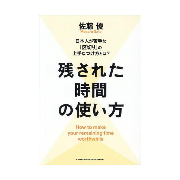 ※商品画像はイメージや仮デザインが含まれている場合があります。帯の有無など実際と異なる場合があります。著:佐藤優出版社:クロスメディア・パブリッシング発売日:2026年01月キーワード:残された時間の使い方日本人が苦手な「区切り」の上手なつ...
