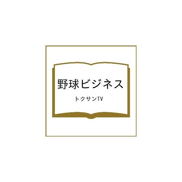 [Release date: February 27, 2026]※商品画像はイメージや仮デザインが含まれている場合があります。帯の有無など実際と異なる場合があります。トクサンTV出版社:クロスメディア・パブリッシング発売日:2026年02...