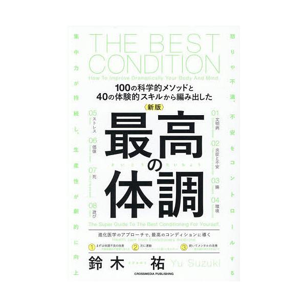 最高の体調 100の科学的メソッドと40の体験的スキルから編み出した/鈴木祐