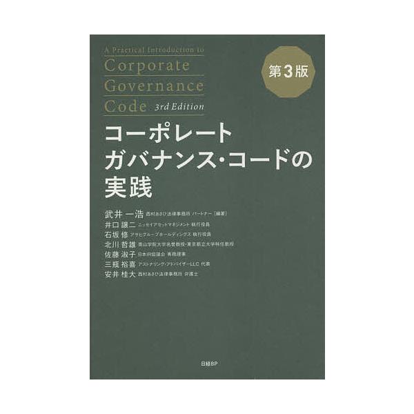 【3/16からクーポン有】コーポレートガバナンス・コードの実践/武井一浩/井口譲二/石坂修