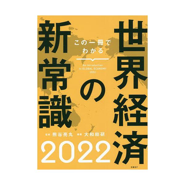 この一冊でわかる世界経済の新常識 2022/熊谷亮丸/大和総研