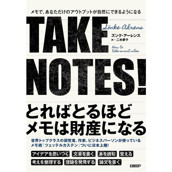 TAKE NOTES! メモで、あなただけのアウトプットが自然にできるようになる/ズンク・アーレンス/二木夢子