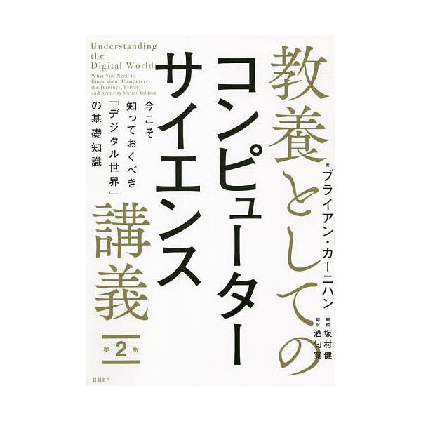 ※商品画像はイメージや仮デザインが含まれている場合があります。帯の有無など実際と異なる場合があります。著:ブライアン・カーニハン　訳:酒匂寛出版社:日経BP発売日:2022年05月キーワード:教養としてのコンピューターサイエンス講義今こそ知...