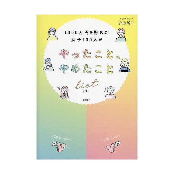 1000万円を貯めた女子100人がやったこと、やめたことリスト/永田雄三
