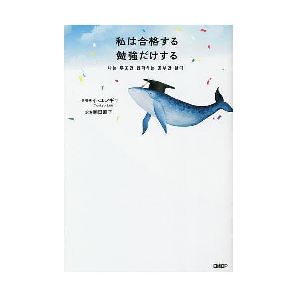 私は合格する勉強だけする/イユンギュ/岡田直子