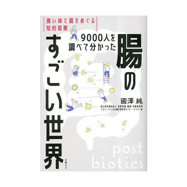 著:國澤純出版社:日経BP発売日:2023年04月キーワード:９０００人を調べて分かった腸のすごい世界強い体と菌をめぐる知的冒険國澤純 健康 きゆうせんにんおしらべてわかつたちようのすごい キユウセンニンオシラベテワカツタチヨウノスゴイ く...