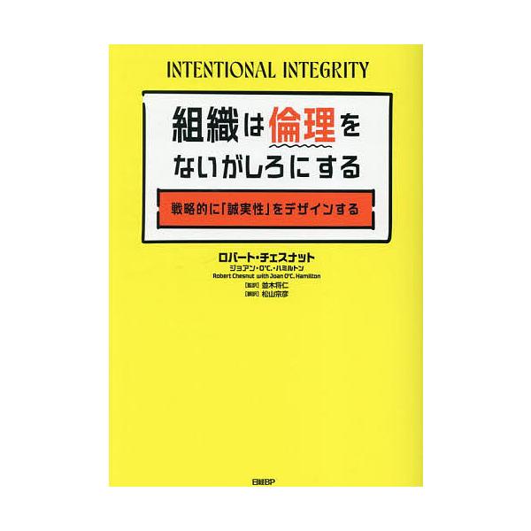 ※商品画像はイメージや仮デザインが含まれている場合があります。帯の有無など実際と異なる場合があります。著:ロバート・チェスナット　著:ジョアン・O’C．・ハミルトン　監訳:並木将仁出版社:日経BP発売日:2025年10月キーワード:組織は倫...