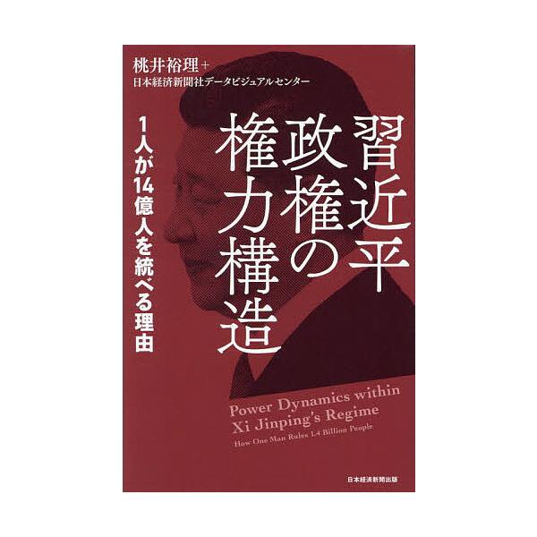 習近平政権の権力構造 1人が14億人を統べる理由/桃井裕理/日本経済新聞社データビジュアルセンター