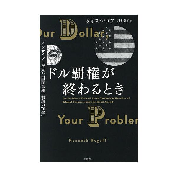 ※商品画像はイメージや仮デザインが含まれている場合があります。帯の有無など実際と異なる場合があります。著:ケネス・ロゴフ　訳:村井章子出版社:日経BP発売日:2025年11月キーワード:ドル覇権が終わるときインサイダーが見た国際金融「激動の...