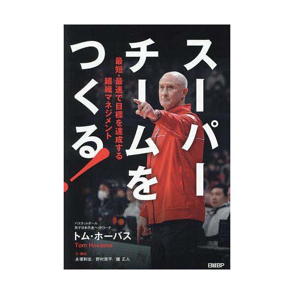 スーパーチームをつくる! 最短・最速で目標を達成する組織マネジメント/トム・ホーバス/永塚和志/・構成野村周平