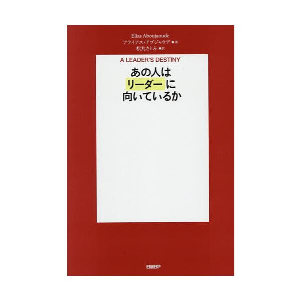 ※商品画像はイメージや仮デザインが含まれている場合があります。帯の有無など実際と異なる場合があります。著:アライアス・アブジャウデ　訳:松丸さとみ出版社:日経BP発売日:2025年12月キーワード:あの人はリーダーに向いているかアライアス・...