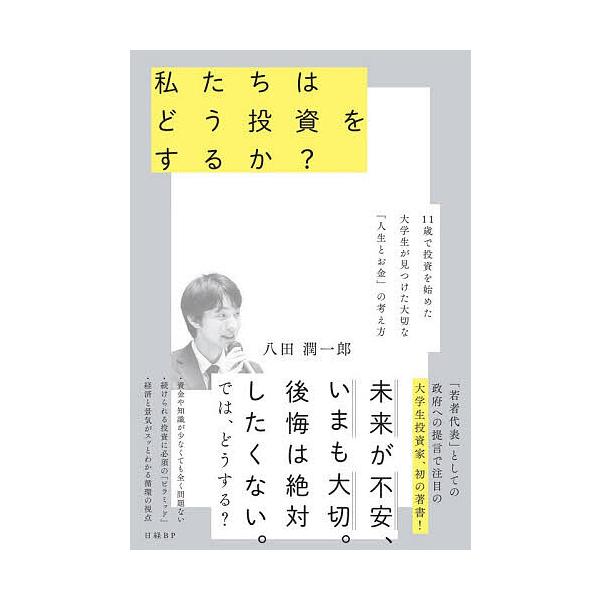 ※商品画像はイメージや仮デザインが含まれている場合があります。帯の有無など実際と異なる場合があります。著:八田潤一郎出版社:日経BP発売日:2026年01月キーワード:私たちはどう投資をするか？１１歳で投資を始めた大学生が見つけた大切な「人...