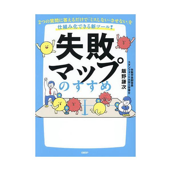 ※商品画像はイメージや仮デザインが含まれている場合があります。帯の有無など実際と異なる場合があります。著:飯野謙次出版社:日経BP発売日:2026年01月キーワード:失敗マップのすすめ２つの質問に答えるだけで「ミスしない・させない」を仕組み...