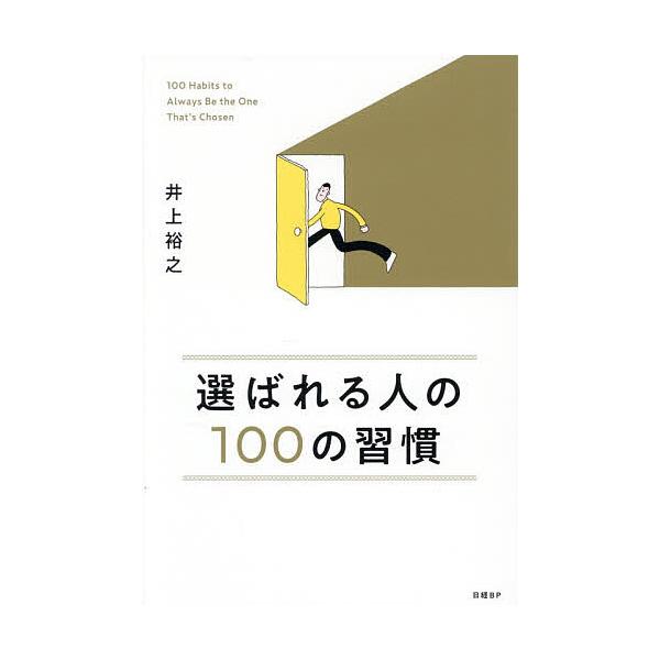 ※商品画像はイメージや仮デザインが含まれている場合があります。帯の有無など実際と異なる場合があります。著:井上裕之出版社:日経BP発売日:2025年10月キーワード:選ばれる人の１００の習慣井上裕之 ビジネス書 えらばれるひとのひやくのしゆ...