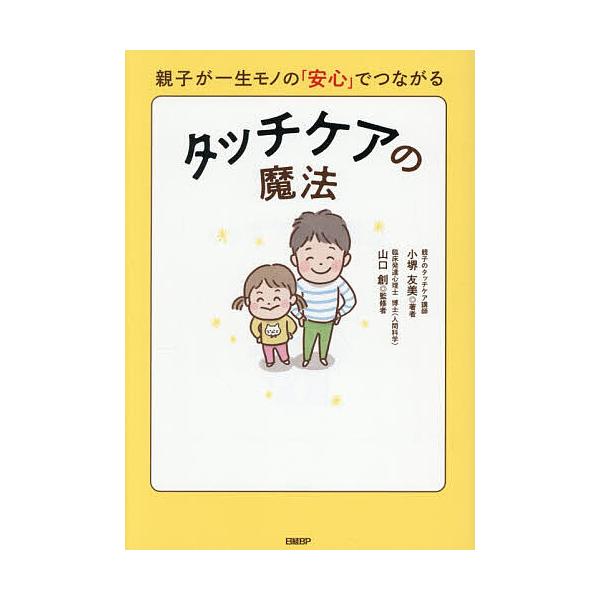 ※商品画像はイメージや仮デザインが含まれている場合があります。帯の有無など実際と異なる場合があります。著:小堺友美　監修:山口創出版社:日経BP発売日:2025年12月キーワード:タッチケアの魔法親子が一生モノの「安心」でつながる小堺友美山...